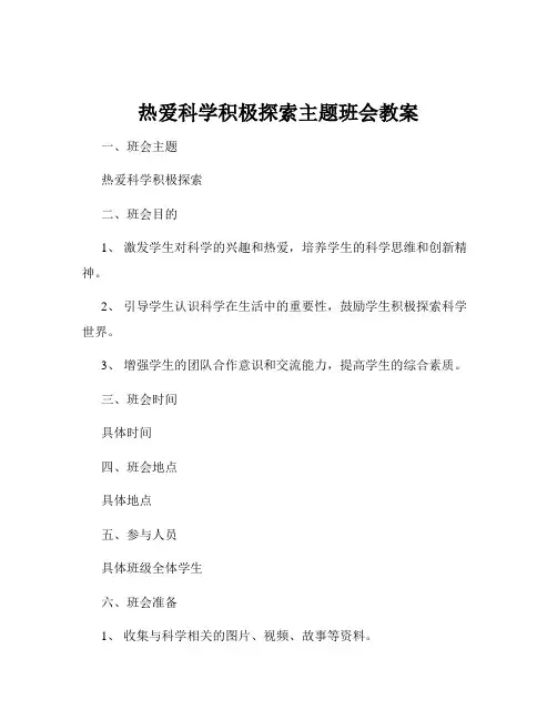 热爱科学积极探索主题班会教案