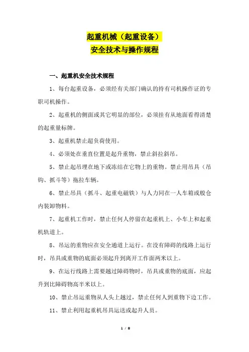 最新版起重机械(起重设备)安全技术与操作规程