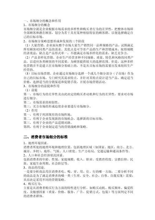 市场细分的概念和作用