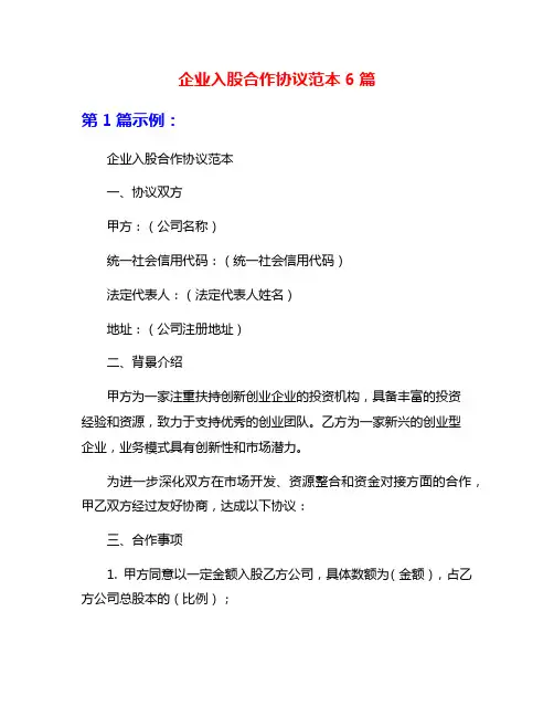 企业入股合作协议范本6篇