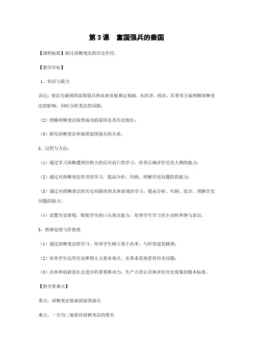 教学设计12：第3课 富国强兵的秦国