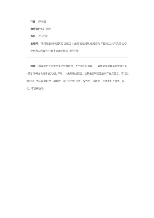 要牢固树立马克思主义的世界观、人生观和价值观——党性党风教育系列党课之五