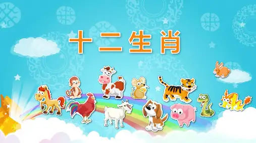 幼儿园教学课件科学教育《十二生肖》