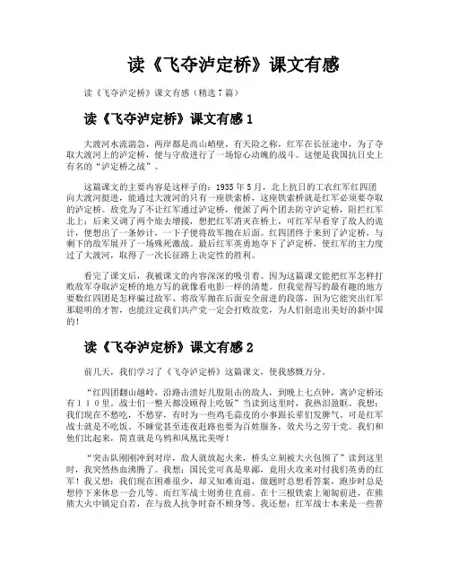 读《飞夺泸定桥》课文有感