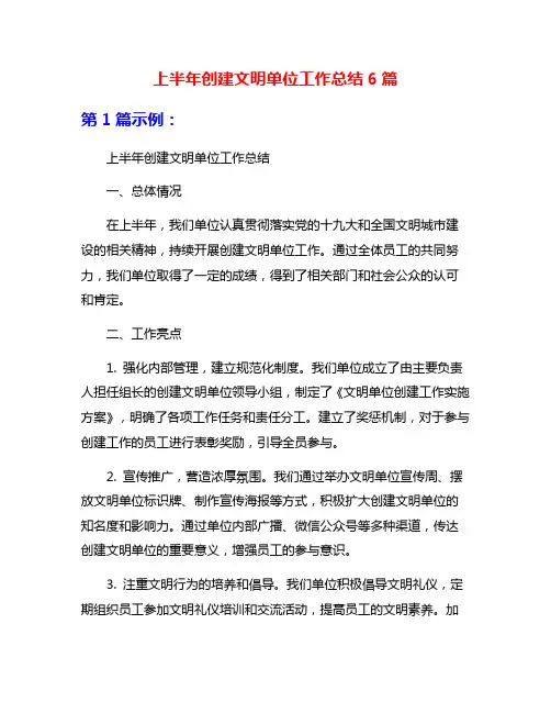 上半年创建文明单位工作总结6篇