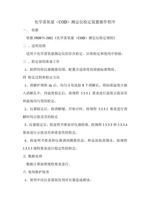 化学需氧量(COD)测定仪计量标准操作程序