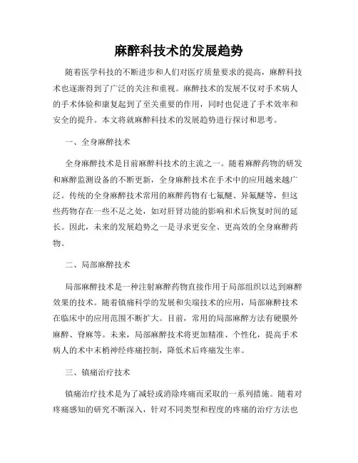 麻醉科技术的发展趋势