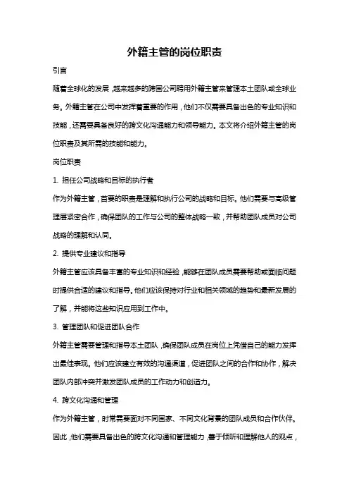 外籍主管的岗位职责