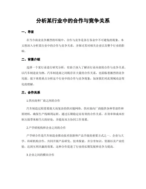 分析某行业中的合作与竞争关系