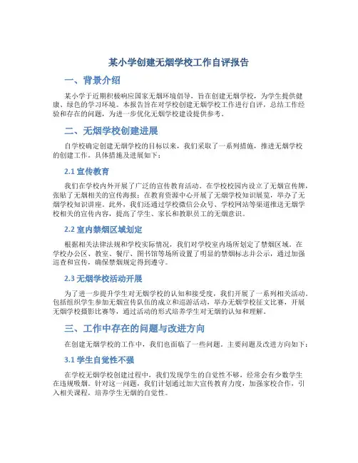 某小学创建无烟学校工作自评报告