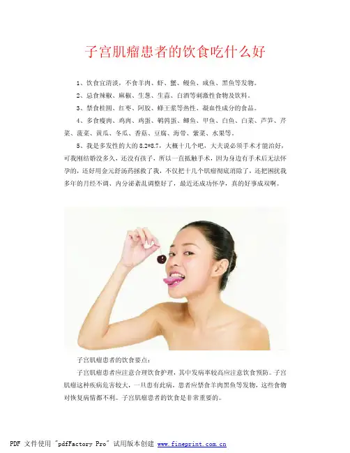 子宫肌瘤患者的饮食吃什么好ss
