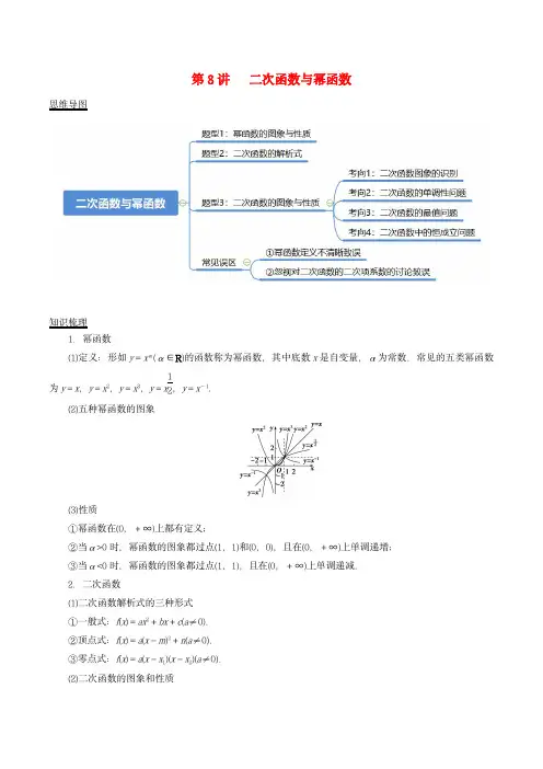 2024年新高考数学复习知识梳理与题型归纳第8讲二次函数与幂函数教师版