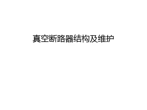 真空断路器结构及维护教学文稿