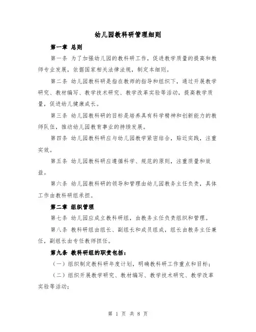 幼儿园教科研管理细则(3篇)