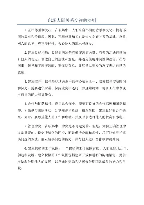 职场人际关系交往的法则