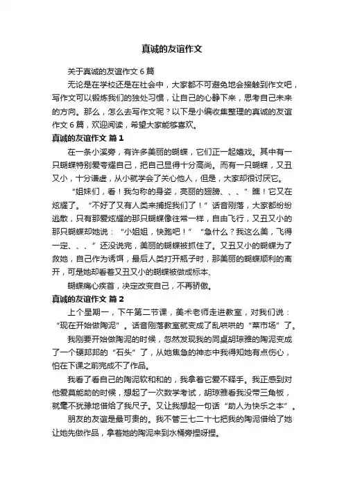 关于真诚的友谊作文6篇