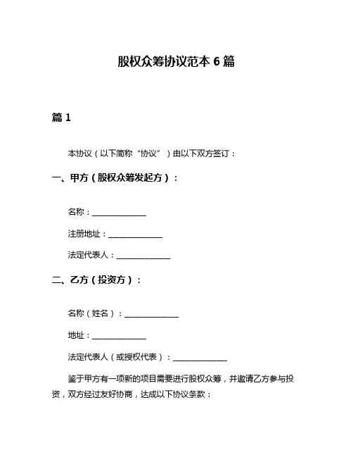 股权众筹协议范本6篇