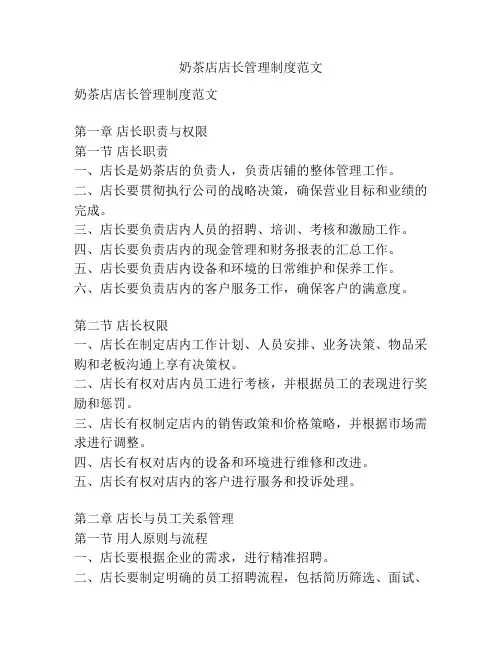 奶茶店店长管理制度范文