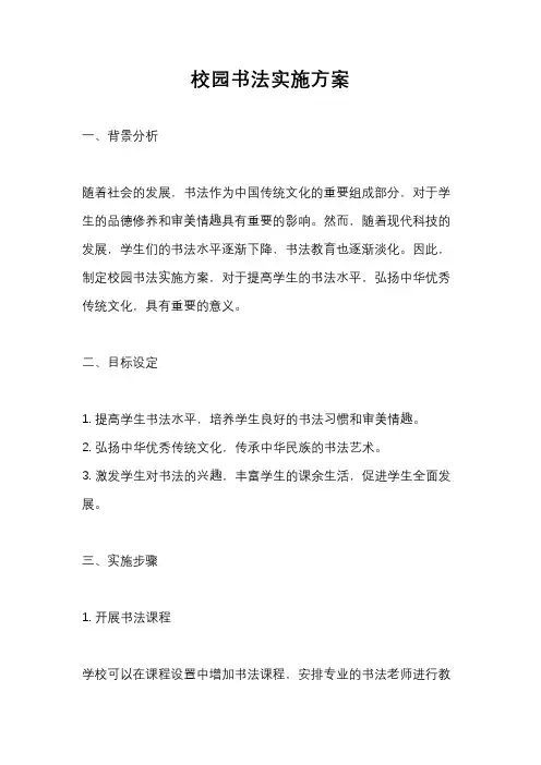 校园书法实施方案