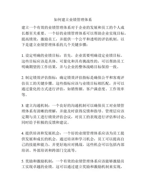 如何建立业绩管理体系