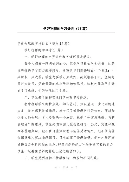 学好物理的学习计划(17篇)