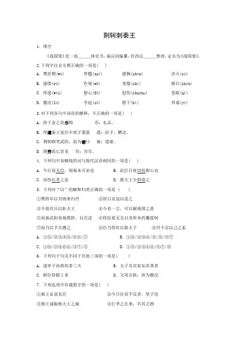 课时作业22：第5课 荆轲刺秦王