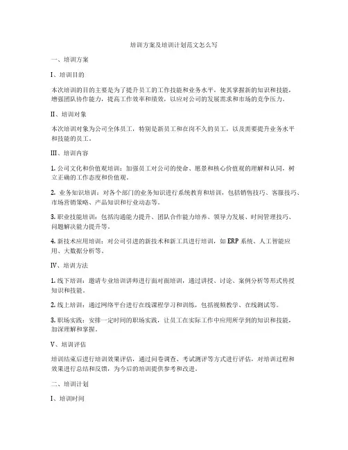 培训方案及培训计划范文怎么写