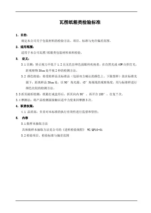 瓦楞纸箱检验标准