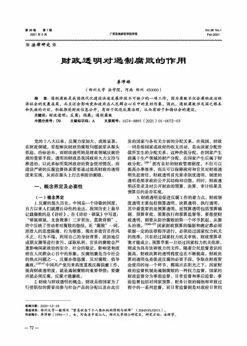 财政透明对遏制腐败的作用