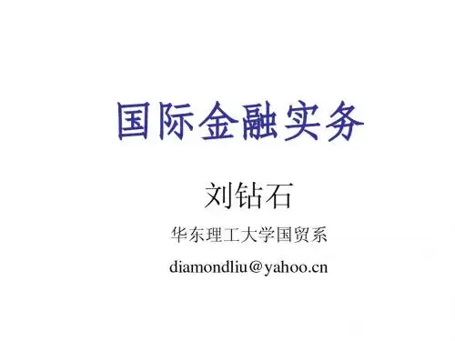 国际金融实务(一)国民收入账户和国际收支账户