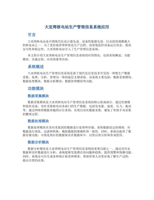 大亚湾核电站生产管理信息系统应用