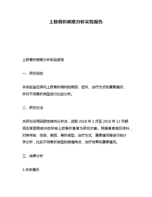上肢骨折病案分析实验报告
