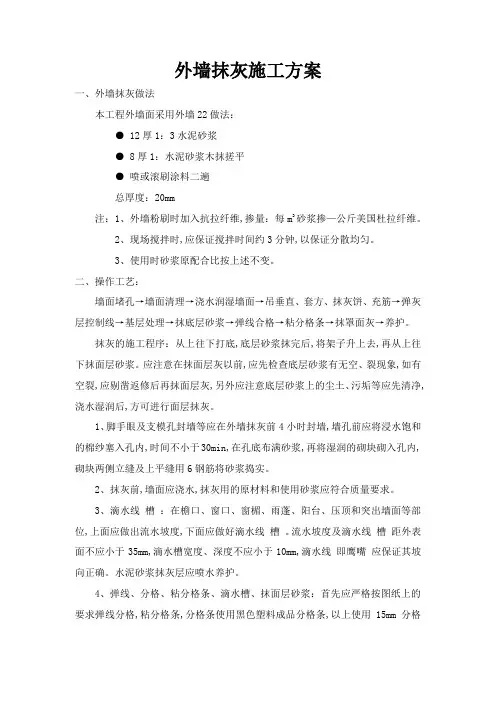 外墙抹灰施工方案