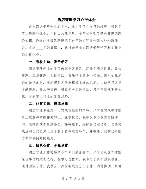 酒店管理学习心得体会