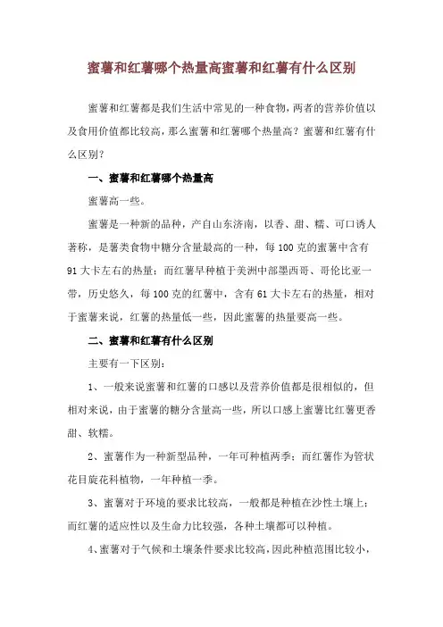 蜜薯和红薯哪个热量高 蜜薯和红薯有什么区别