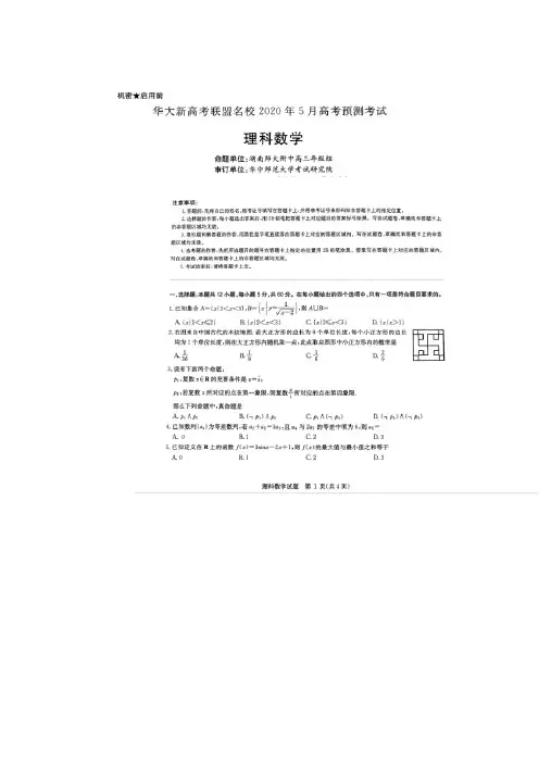 华大新高考联盟名校(2020年05月份高考预测考试 数学(理)含答案