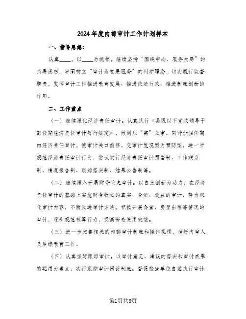 2024年度内部审计工作计划样本(三篇)