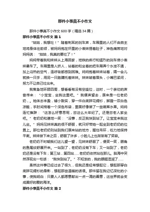 那件小事真不小作文600字（精选34篇）