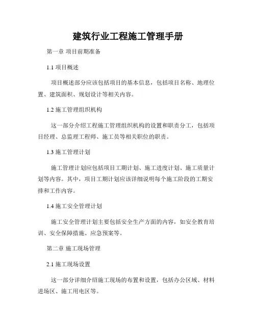 建筑行业工程施工管理手册