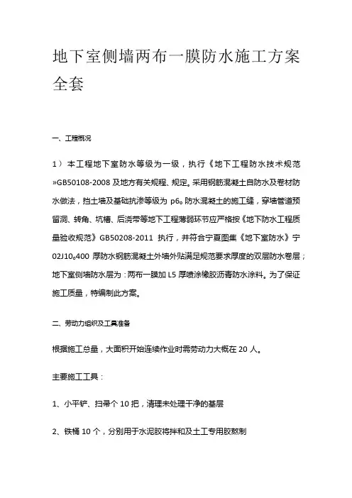 地下室侧墙两布一膜防水施工方案全套