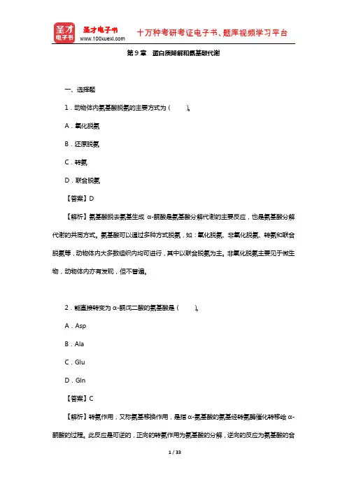 生物化学考研题库(章节题库-蛋白质降解和氨基酸代谢)【圣才出品】