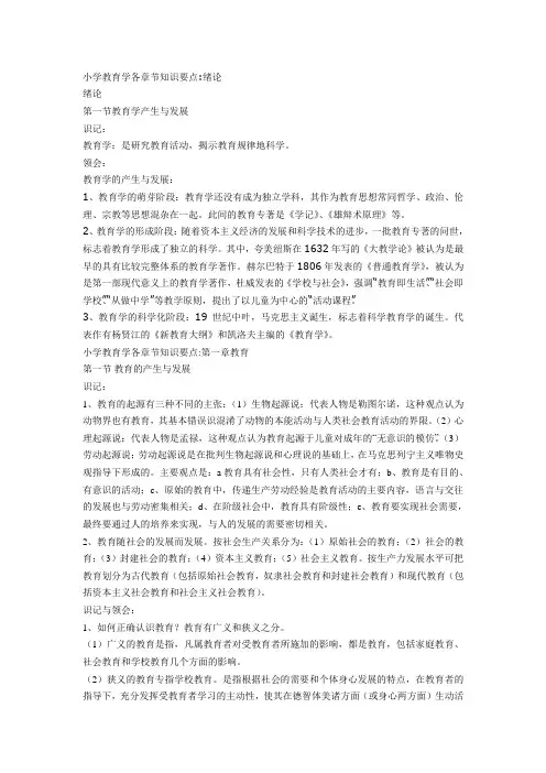 小学教育学各章节知识要点
