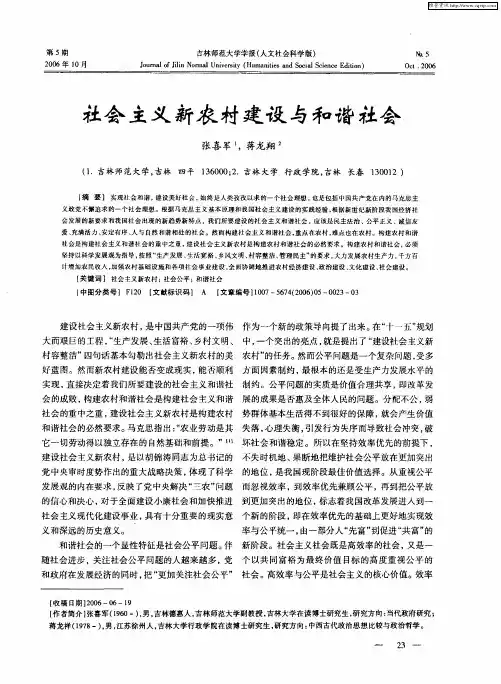 社会主义新农村建设与和谐社会