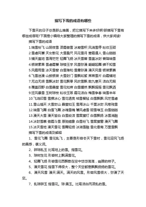 描写下雪的成语有哪些