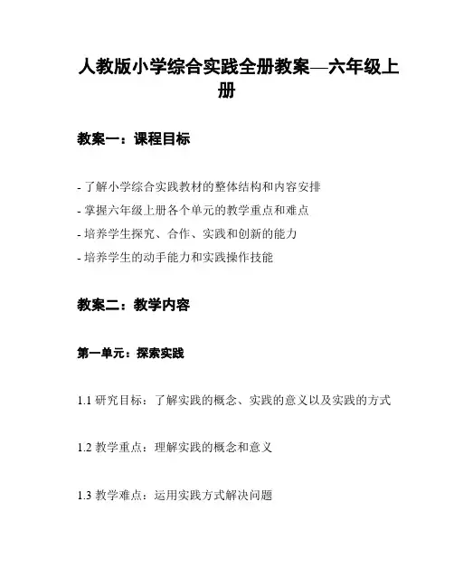 人教版小学综合实践全册教案—六年级上册