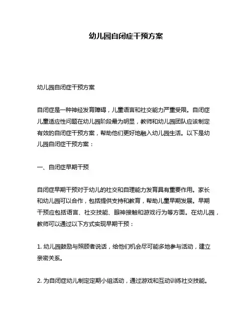 幼儿园自闭症干预方案