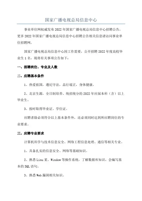 国家广播电视总局信息中心