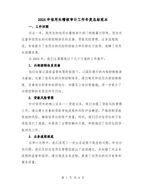 2024年信用社稽核审计工作年度总结范本(2篇)