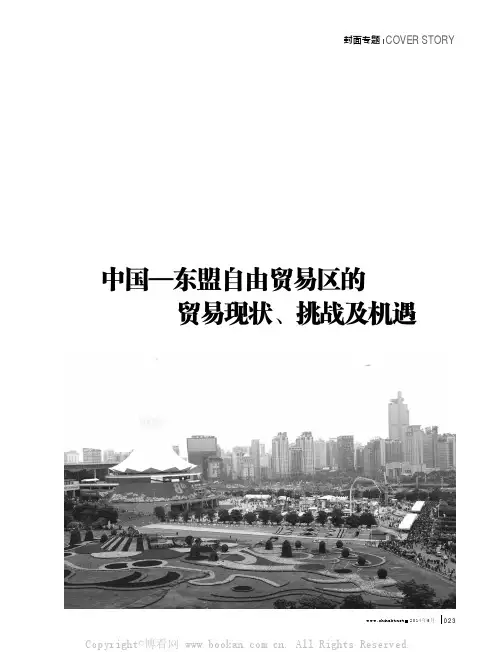 中国—东盟自由贸易区的贸易现状、挑战及机遇