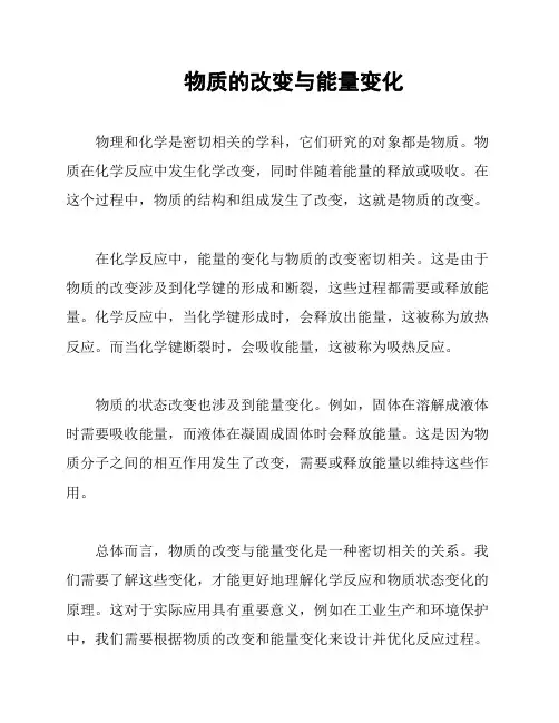 物质的改变与能量变化